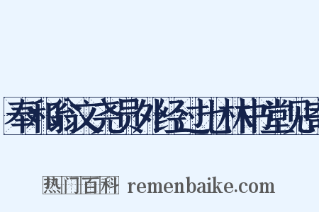 奉和翁文尧员外经过七林书堂见寄是什么意思的图片